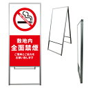 【 敷地内 全面禁煙 敷地内 禁煙 看板 ※デザイン677番 】 アルミ製 アルミA型看板 屋外看板 標識 誘導看板 屋外 自立看板 立看板 立て看板