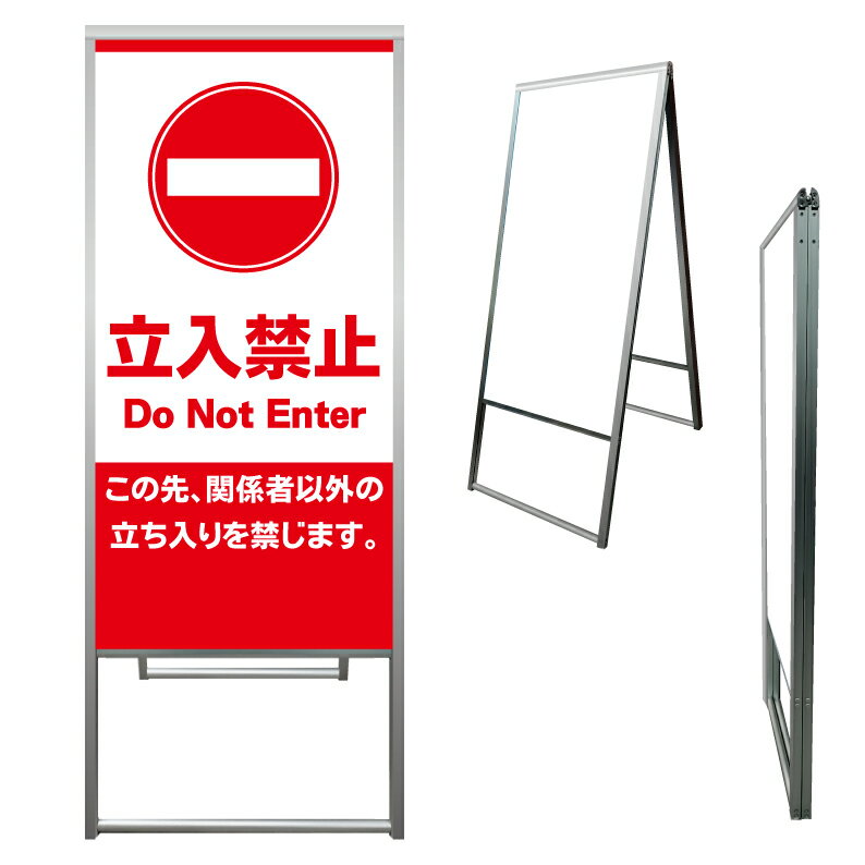 【 立入禁止 立ち入り禁止 看板 ※デザイン705番 】 アルミ製 アルミA型看板 屋外看板 標識 誘導看板 屋外 自立看板 立看板 立て看板