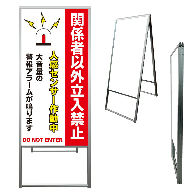 【 アラーム 人感センサー作動中 看板 ※デザイン709番 】 アルミ製 アルミA型看板 屋外看板 標識 誘導..