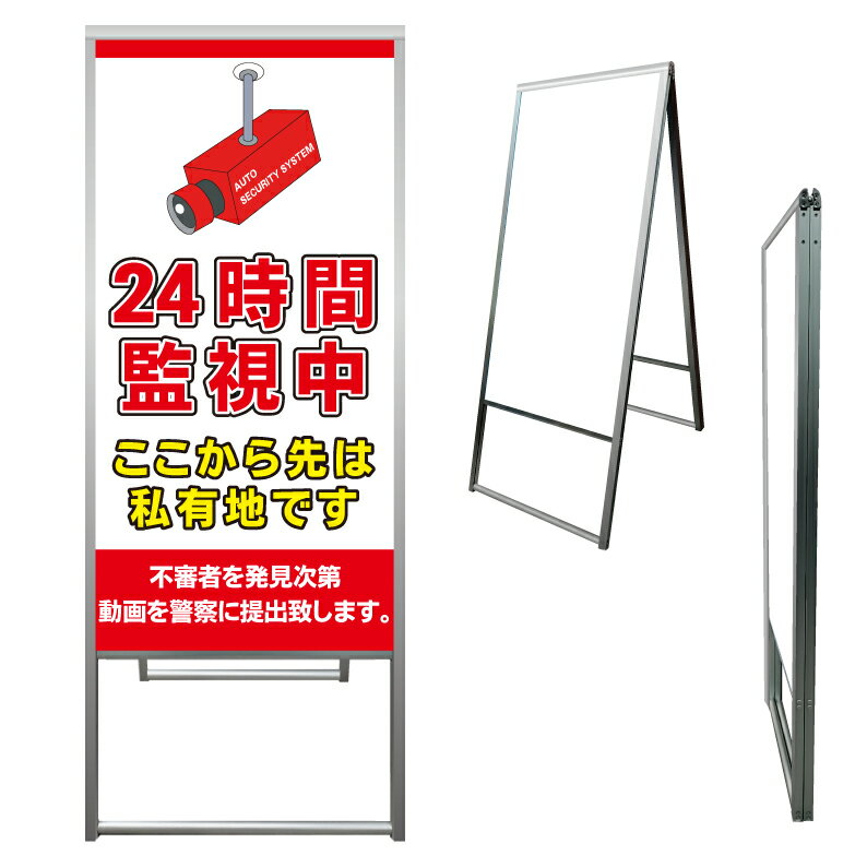 【 24時間監視中 私有地-防犯 看板 ※デザイン734番 】 アルミ製 アルミA型看板 屋外看板 標識 誘導看板 屋外 自立看板 立看板 立て看板