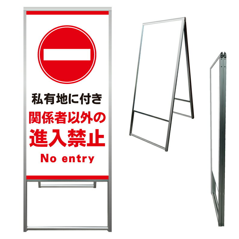 【 私有地 関係者以外 看板 ※デザイン736番 】 アルミ製 アルミA型看板 屋外看板 標識 誘導看板 屋外 自立看板 立看板 立て看板