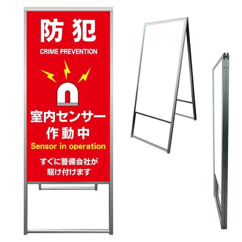 【 防犯アラーム セキュリティ 看板 ※デザイン822番 】 アルミ製 アルミA型看板 屋外看板 標識 誘導看..