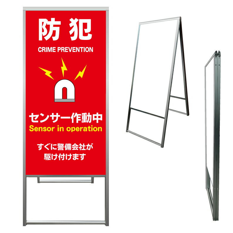 【 防犯アラーム セキュリティ 看板 ※デザイン823番 】 アルミ製 アルミA型看板 屋外看板 標識 誘導看..