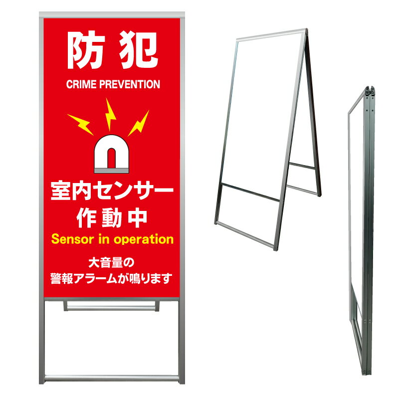 【 防犯アラーム セキュリティ 看板 ※デザイン824番 】 アルミ製 アルミA型看板 屋外看板 標識 誘導看..
