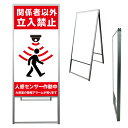 【 関係者以外立入禁止 センサー 看板 ※デザイン831番 】 アルミ製 アルミA型看板 屋外看板 標識 誘導看板 屋外 自立看板 立看板 立て看板