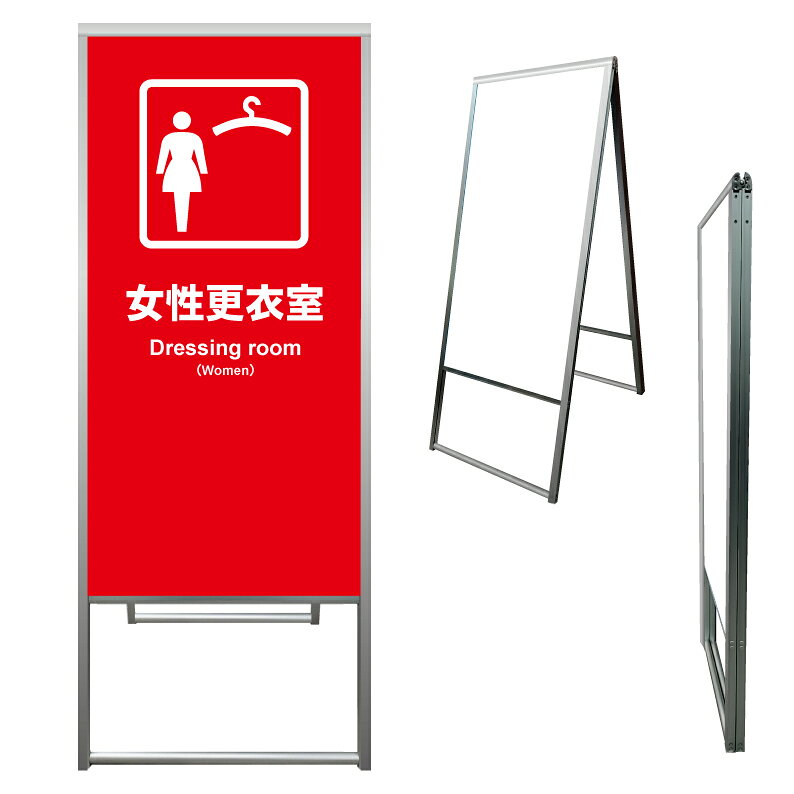【 女性更衣室 女子更衣室 看板 ※デザイン962番 】 アルミ製 アルミA型看板 屋外看板 標識 誘導看板 屋外 自立看板 立看板 立て看板