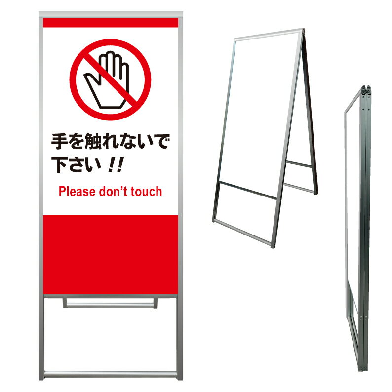 【 触らないで 触れないで 看板 ※デザイン970番 】 アルミ製 アルミA型看板 屋外看板 標識 誘導看板 屋外 自立看板 立看板 立て看板