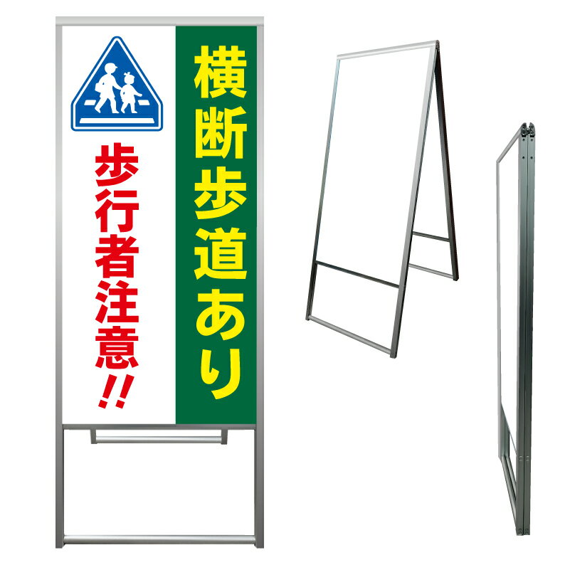 【 横断歩道あり 歩行者注意 看板 ※デザイン986番 】 アルミ製 アルミA型看板 屋外看板 標識 誘導看板 屋外 自立看板 立看板 立て看板