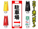 駐車場 スタンドプレートsp-901/sp-902/sp-907/sp-908/飲食店や習い事看板/美容室/サロン/スクール/不動産/物件案内/店舗用看板/樹脂...
