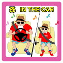 インカーステッカー/車/シール/ステッカー/子供/安全/安心/可愛い/安全グッズ/子供が乗っています/赤ちゃん/ベビー/キッズ/孫/妊婦さん/老人/お年寄り/お先にどうぞ 孫 IN THE CAR