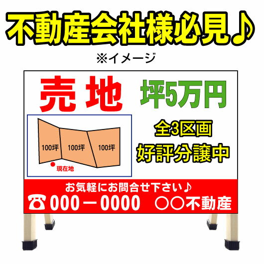 不動産 分譲地看板 売地看板 不動産/売り物件/売物件 A型看板 コンパクト a型看板 不動産看板 業務用 送料無料 管理 管理地 売り地