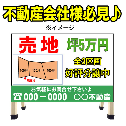 Rakuten - 不動産　分譲地看板　売地看板　不動産/売り物件/売物件　A型看板　コンパクト　a型看板　不動産看板　業務用 送料無料　管理　管理地　売り地