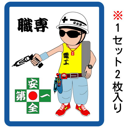 Rakuten - 【電気屋　電気職人　電工タイプ4】職人　ステッカー　安全第一　現場　ガテン　電工　内装　土木　大工　鳶　かっこいい職人シール　職人ステッカー　カーステッカー　工具箱にオリジナル制服に!職専　大人気