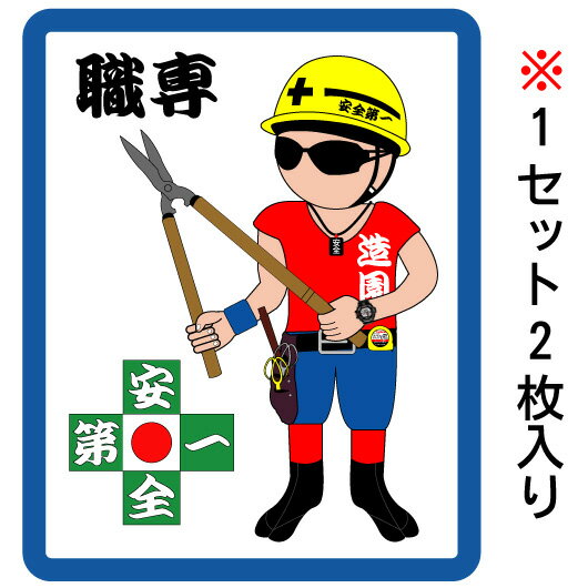 職人　ステッカー　安全第一　現場　ガテン　電工　内装　土木　大工　鳶　かっこいい職人シール　職人ステッカー　カーステッカー　工具箱にオリジナル制服に!職専　大人気　造園　造園屋　植木屋　タイプ1