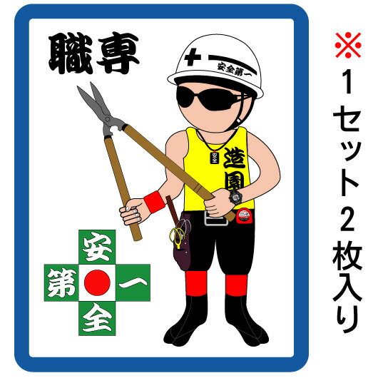 職人　ステッカー　安全第一　現場　ガテン　電工　内装　土木　大工　鳶　かっこいい職人シール　職人ステッカー　カーステッカー　工具箱にオリジナル制服に!職専　大人気　造園　造園屋　植木屋　タイプ2