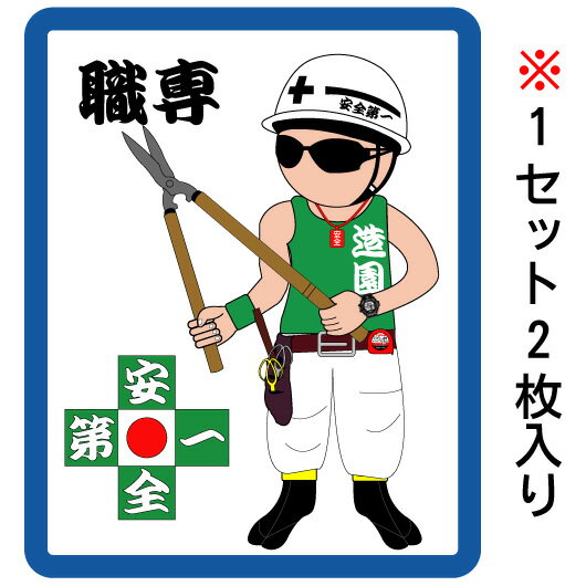 職人　ステッカー　安全第一　現場　ガテン　電工　内装　土木　大工　鳶　かっこいい職人シール　職人ステッカー　カーステッカー　工具箱にオリジナル制服に!職専　大人気　造園　造園屋　植木屋　タイプ4