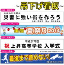 楽天京都の老舗看板屋株式会社ラウディ吊下げ看板/吊り下げ看板/吊下看板/横断幕/横幕/講演会や表彰式/入学式/卒業式/会議/懇親会/発表会/コンクール/披露宴/二次会/パーティ/結婚式/宴会/後援会/カラオケ大会/納涼会/イベント/夏祭り/七夕祭り/スポーツ観戦/スポーツ応援/ゴルフコンペ/等の看板です♪