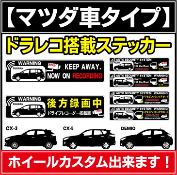 カーステッカー/車種別/あおり運転抑制/ドライブレコーダー/後方録画/ドラレコステッカー/撮影中/お先にどうぞ/ドアぶつけ/ドアあて/人気ホイール/あおらないで/ドライブレコーダー搭載/シルエット/matsuda/MATSUDA/マツダ