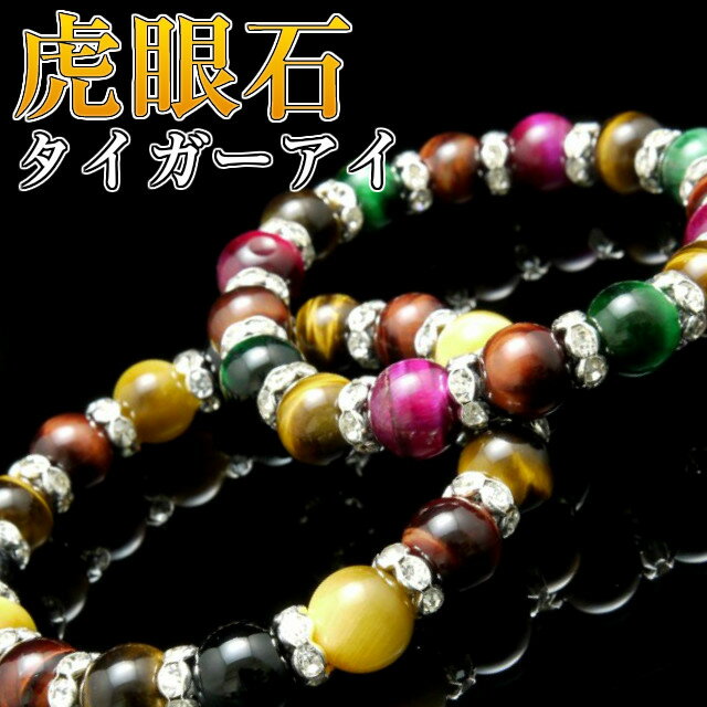 タイガーアイ ブレスレット 虎眼石 パワーストーン ブレスレット タイガーアイ 10mm玉&ロンデル 天然石 メンズ レディース 送料無料