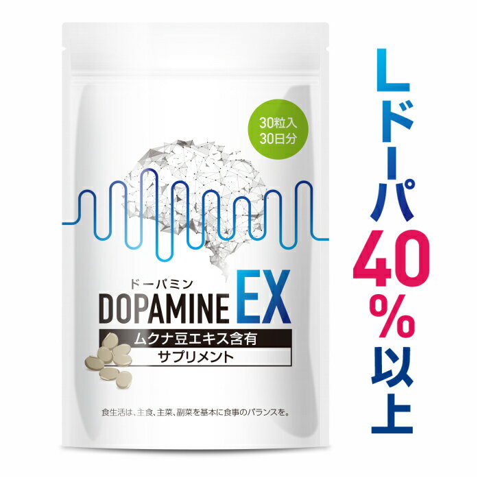 ドーパミンEX ムクナ豆 サプリメント L-ドーパ 40% 30粒 30日分 むくな豆 八升豆 ドーパミン Lドーパ lドーパ サプリ チロシン フェニ..