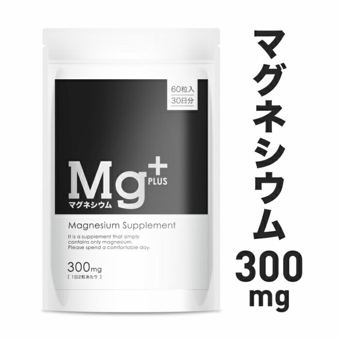 マグネシウム サプリ マグネシウムプラス ミネラル Mg サプリメント 300mg 60粒入り 30日分 9000mg配合 マグネシウムPLUS magnesium supplement