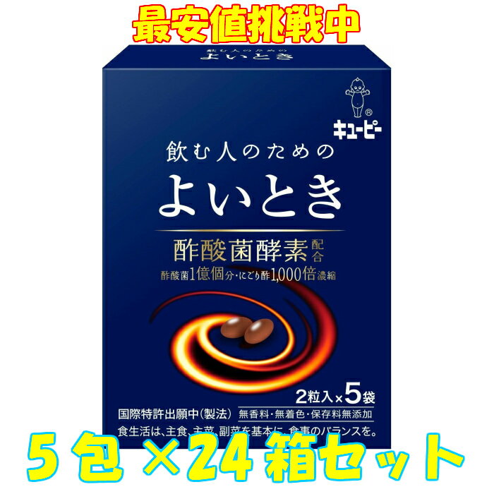 キューピー よいとき (2粒×5袋入) 24箱セット サプリメント 送料無料 飲む人のための 二日酔い
