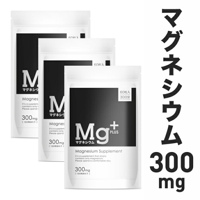 マグネシウムプラス マグネシウム サプリ サプリメント Mg 300mg 60粒入り 30日分 9000mg配合 配合量業界トップクラス マグネシウムPLUS magnesium supplement 送料無料 3袋セットのサムネイル