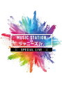 MUSIC STATION × ジャニーズJr. Mステ スペシャルLIVE DVD ミュージックス