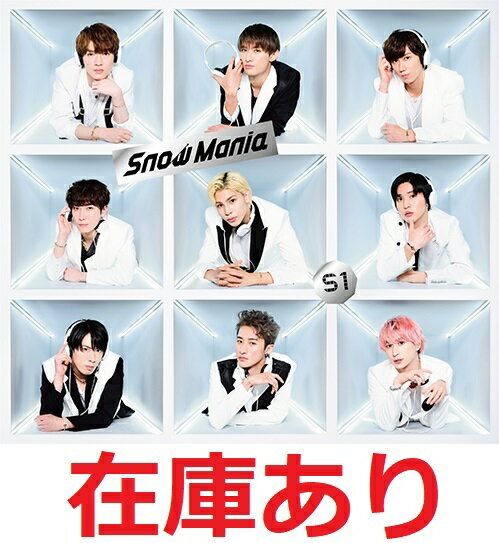 Snow Man Snow Mania S1 (初回盤B CD＋DVD) スノーマン アルバム スノーマニア 新品 送料無料のサムネイル