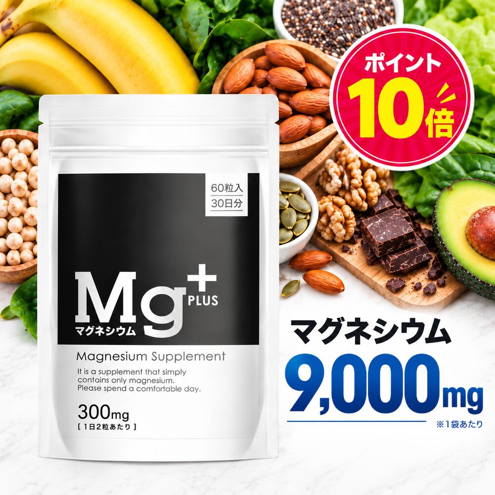 【ポイント10倍】 マグネシウム サプリメント 国内製造 高配合 9000mg 60粒入り 30日分 小粒 送料無料 マグネシウムプラス Mg