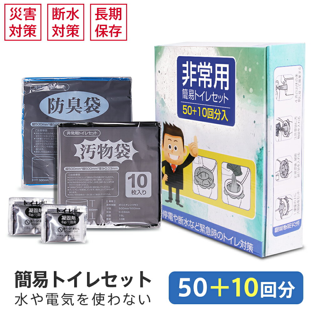 半永久保存 60回分 簡易トイレ 非常用トイレセット 防災士監修 防災用品 防災グッズ 防災セット 50+10回分 非常用簡易トイレ 防臭袋 凝固剤 コンパクト アウトドア 介護用 防災トイレ 携帯トイ…