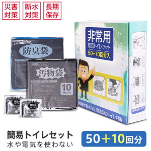 「半永久保存 60回分」簡易トイレ 非常用トイレセット 防災士監修 防災用品 防災グッズ 防災セット 50+10回分 非常用簡易トイレ 防臭袋 凝固剤 コンパクト アウトドア 介護用 防災トイレ 携帯トイレ 台風 洪水 災害時 断水時 簡単使用 長期保存