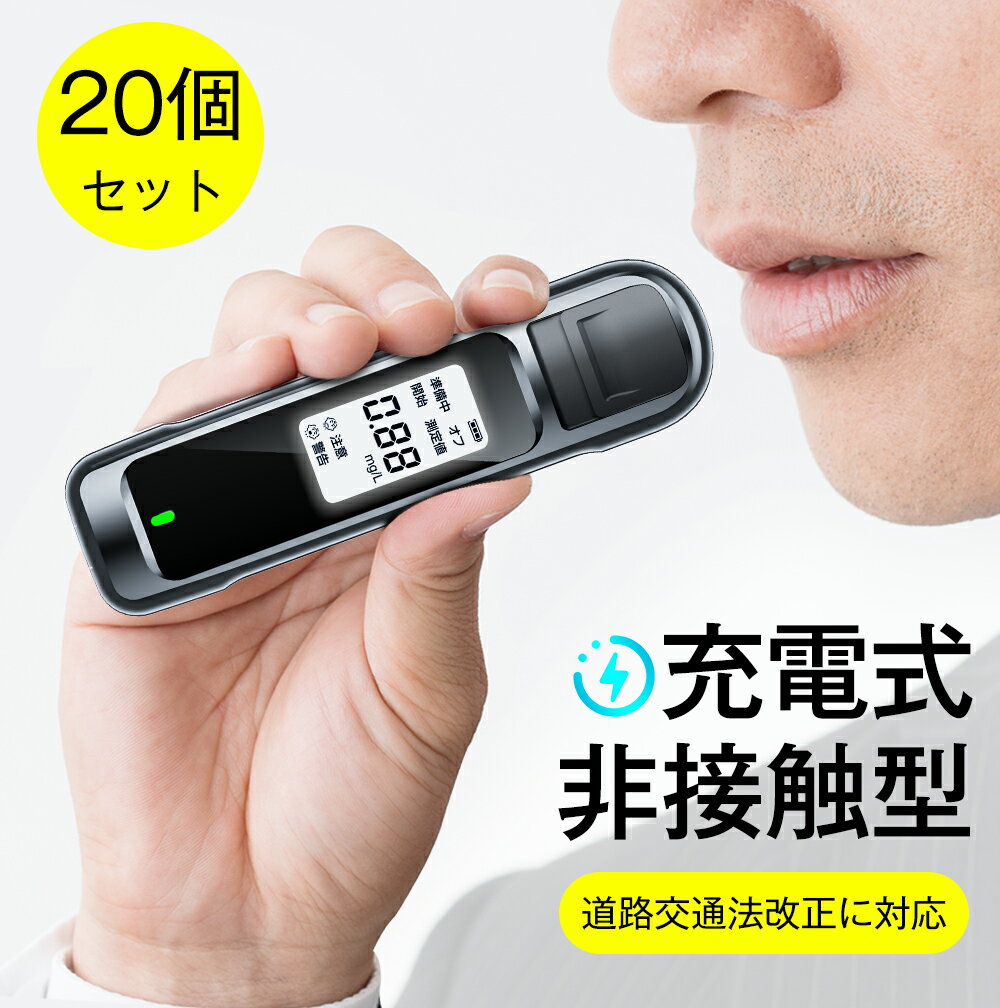 「20個セット」「日本語LCD液晶表示」アルコールチェッカー アルコール検知器 非接触 高精度 USB充電式 簡単測定 業…