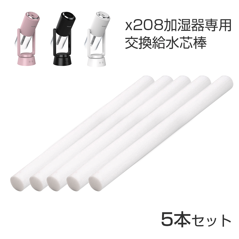 X208加湿器 5本セット 給水芯棒 交換用 加湿器 コットン 綿棒 3?6ヶ月1本 交換フィルター 給水 芯 交換 5本 交換給水芯棒 約143mm 7mm 超音波式 卓上 オフィス 車載 綿棒 裁断可能 送料無料