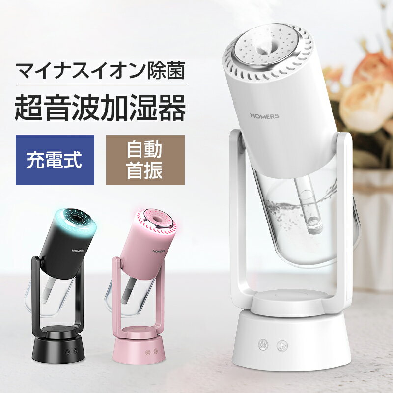 加湿器 卓上 アロマ 除菌 自動首振り 超音波 オフィス 卓上加湿器 コードレス 長時間連続加湿 ミニ加湿器 持ち運び 空焚き防止 おしゃれ 蓄電式 角度調整 ...
