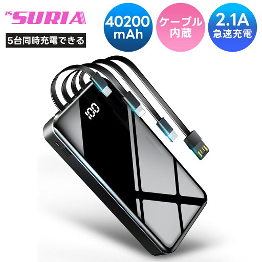 「最新版」モバイルバッテリー 40200mAh 大容量 2.1A急速充電 ケーブル内蔵 type-c スマホ充電器 タイプc対応 より増量 残量表示 PSE認証済 コンパクト 持ち運び 便利グッズ アウトドア 台風 地震 旅行 停電対策 防災グッズ iPhone/Android対応 「最新版」モバイルバッテリー 40200mAh 大容量 2.1A急速充電 ケーブル内蔵 type-c スマホ充電器 タイプc対応 より増量 残量表示 PSE認証済 コンパクト 持ち運び 便利グッズ アウトドア 台風 地震 旅行 停電対策 防災グッズ iPhone/Android対応