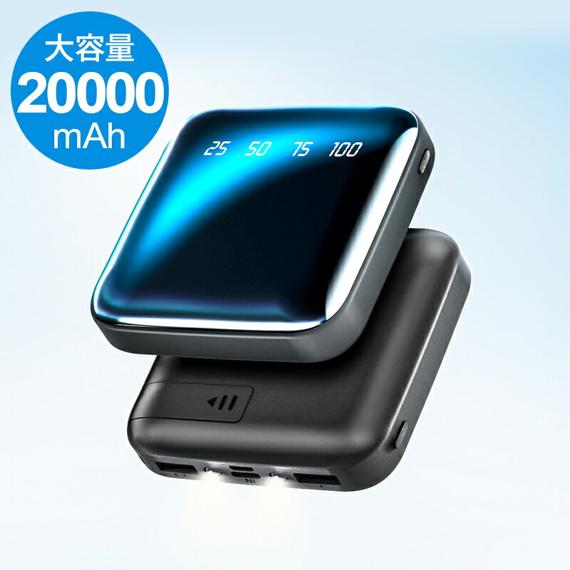 「楽天1位」モバイルバッテリー 20000mAh 超小型 大