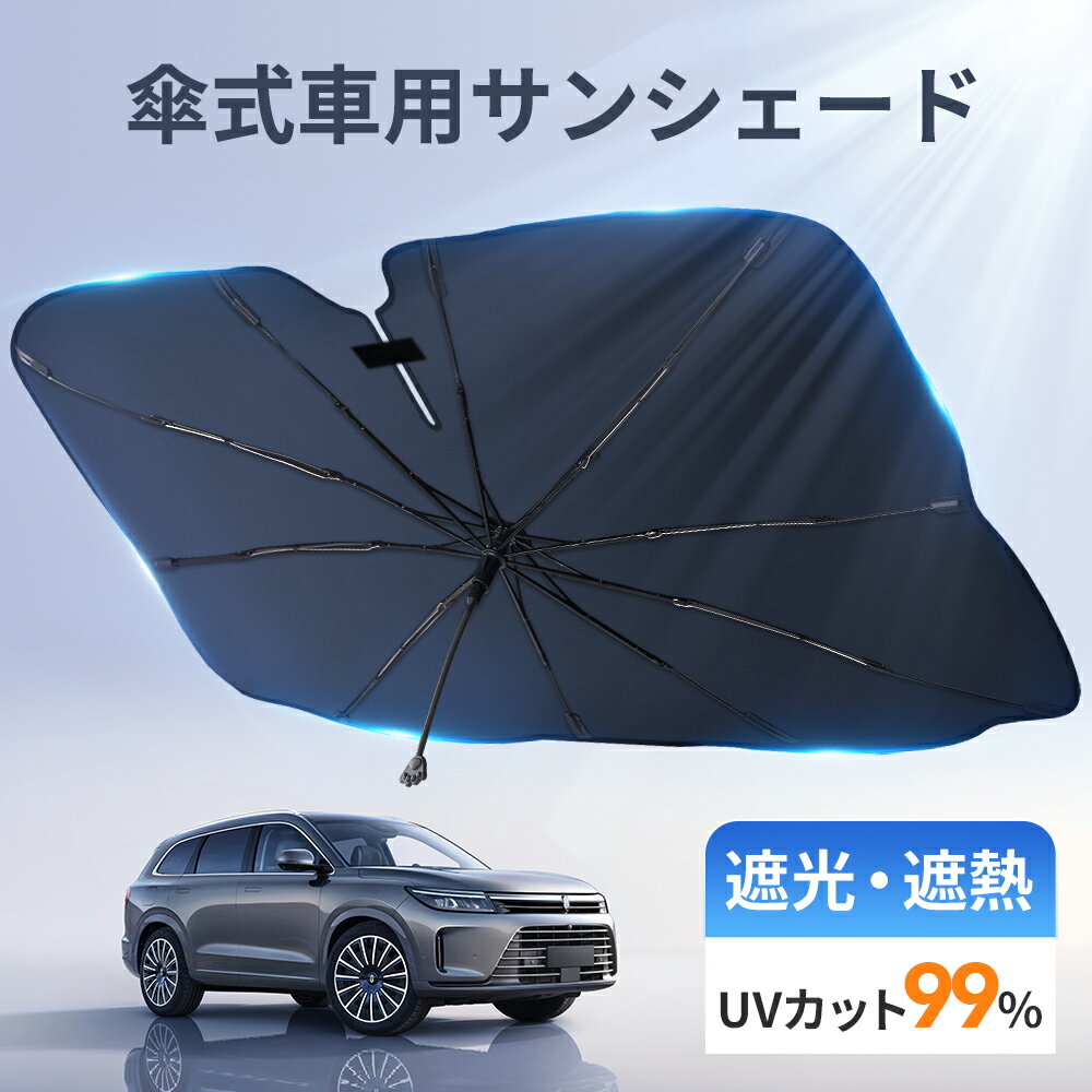 「楽天1位」「改良版」サンシェード 車 フロントガラス 傘式 日よけ フロントサンシェード 折りたたみ 8層加工 10本骨 日除け uv 紫外線カット 遮光 断...