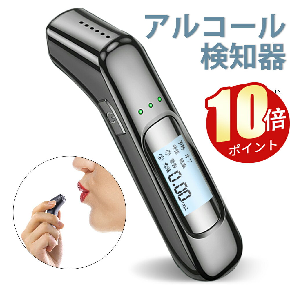 「10倍ポイント」「最新版 3秒高速測定」アルコールチェッカー アルコール検知器 高精度 USB 充電式 飲酒運転防止 アルコール検査 検知器 センサー 非接触 簡単 測定 軽量 高感度 運転 酒気帯び 飲み会 飲酒チェッカー アルコールチェック 飲酒検知器 2023