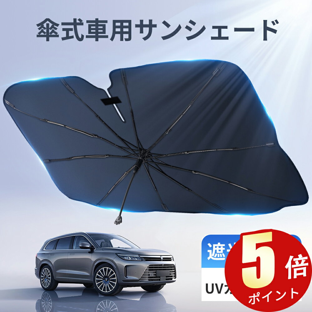 「5倍ポイント」「楽天1位」「改良版」サンシェード 車 フロントガラス 傘式 日よけ フロントサンシェード 折りたたみ傘 8層加工 10本骨 日除け uv 紫外線カット 遮光 断熱 プライバシー保護 暑さ対策 簡単取付 軽 軽自動車 中大型SUV MPV 車種汎用 カー用品 2024