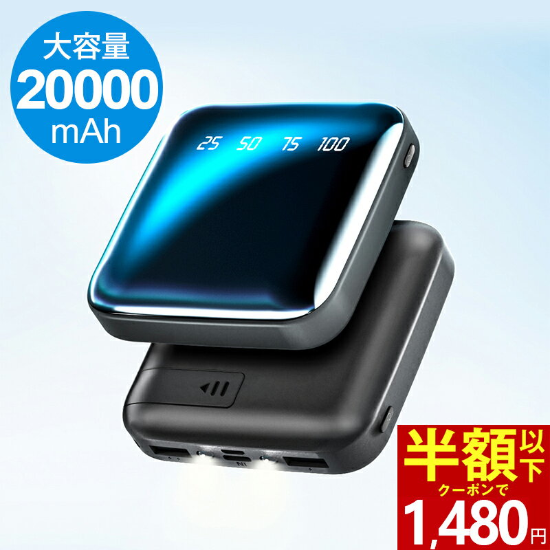 「クーポンで最安1,480円」「楽天1位」モバイルバッテリー 20000mAh 超小型 大容量 2.1A急速充電 iphone スマホ充電器 type-c タイプc蓄電 コンパクト 軽量 10000mAh より増量 便利グッズ 旅行 出張 停電対策 台風 地震 災害 防災グッズ iPhone/Android各種対応