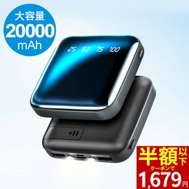「時間限定・クーポンで1,679円」「楽天1位」モバイルバッテリー 20000mAh 超小型 大容量 2.1A急速充電 iphone スマホ充電器 type-c タイプc蓄電 コンパクト 軽量 10000mAh より増量 便利グッズ 旅行 出張 停電対策 台風 地震 災害 防災グッズ iPhone/Android各種対応