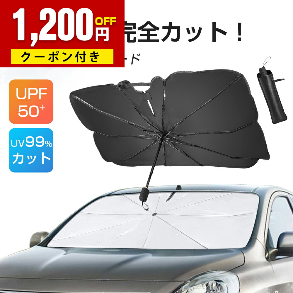 「クーポンで2780円に」サンシェード 車 フロントガラス 傘式 おしゃれ 軽 フロントサンシェード 車用 折りたたみ傘 簡単取付 6層加工 10本骨 日よけ 日除け uv 紫外線カット プライバシー保護 遮光 断熱 暑さ対策 中大型SUV MPV 車種汎用 収納バック付