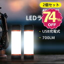 昊輝合同会社 「スーパーセール」ランタン ledライト 充電式 2個セット