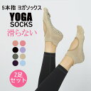 【マラソン期間限定全店舗15%OFF!】2足セット ヨガソックス 8色展開 ピラティス 靴下 五本指 滑り止め ヨガ つま先あり ウェア 5本指 指先カット可能...