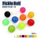 【P10倍&全店舗10%OFFクーポン】【4個セット】ピックルボール 部分即納 9カラー ピックルボール 40穴ピクルボール 夜光 ピックルボール トレーニング...