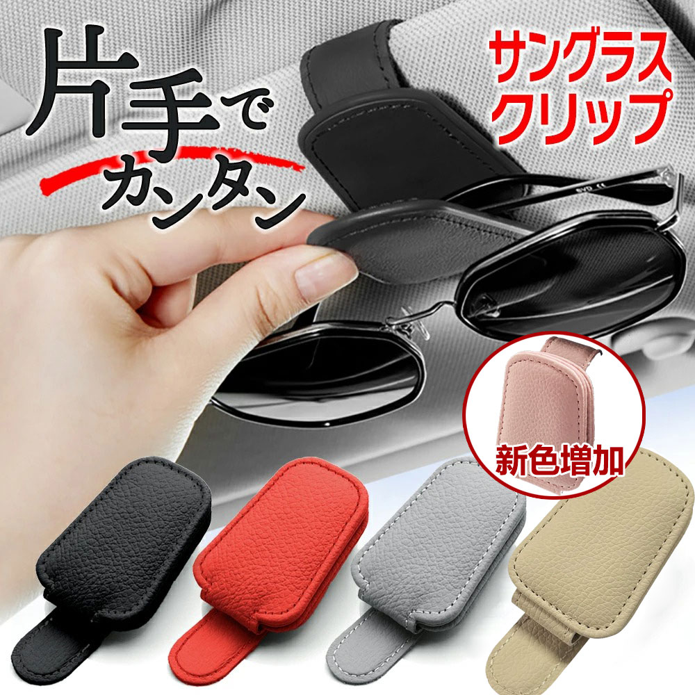【P10倍&全店舗10%OFFクーポン】サングラスクリップ 車 サングラスホルダー メガネホルダー サンバイザー用 メガネクリップ 車内収納用品 カードホルダー...