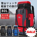 【SS期間限定最大20%OFF】アウトドア バッグ 登山バッグ 80L 超大容量 バックパック 軽量 防水 容量拡大可能 重さを分散できるベルト キャンプ 防災...