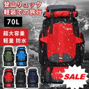 【SS期間限定最大20%OFF】アウトドア バッグ 登山バッグ 70L 超大容量バックパック 軽量 防水 容量拡大可能 重さを分散できるベルト キャンプ 防災 ...