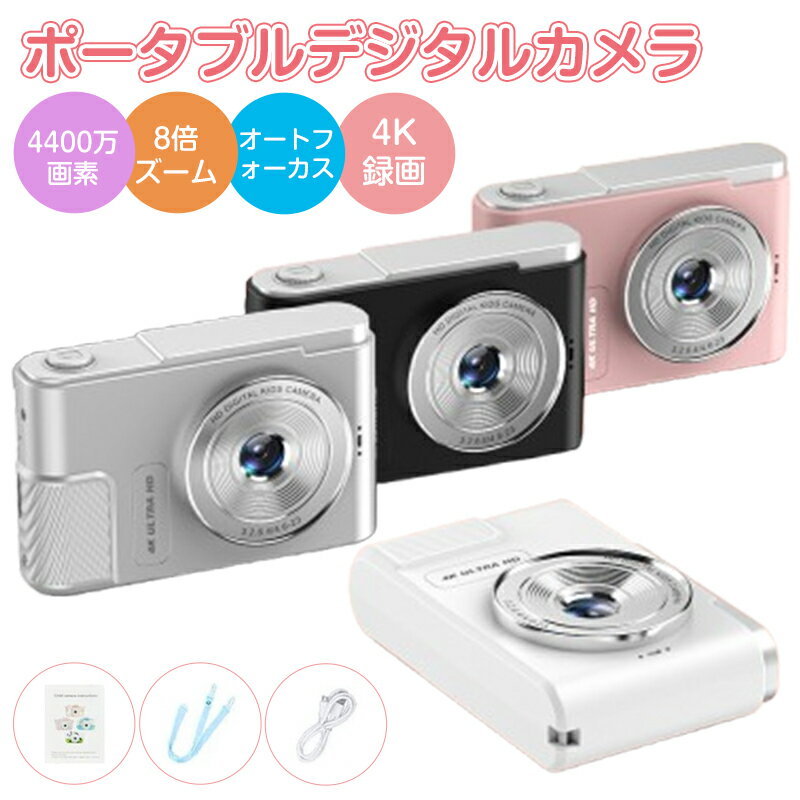 商品名 デジタルカメラ カラー ピンク、ホワイト、ブラック、シルバー 商品特徴 【8倍デジタルズーム】 物理的なレンズのズームよりも遠くの被写体を拡大できるため、距離の制約を克服できます。 【コンパクトで持ち運び便利】 日常使用サイテキで、どこへでも簡単に持ち運べます。 【4K録画】 フルHD 4Kのビデオを録画し、2.4インチの液晶ディスプレイはキャプチャしたオブジェクトをはっきり表示します。 【4400万高画質】 高解像度の画像は、パソコンもスマホのディスプレイでも鮮明さを保ちます。 【ストラップ付き】便利なストラップでカメラを持ち歩いて、トイカメラの楽しみを満喫しましょう。 【安全と高品質】キッズカメラは高品質のABS素材を使用し、耐衝撃性、無毒、環境にやさしい、子供へのプレゼントにも最適です。 3-12歳の子供用プリントカメラ。プレゼントに最適！ 【高性能と大容量】800mAhリチウムイオンバッテリーを搭載、写真や動画を3時間撮影できます。 USBポート付き、互換性があります。 【楽しい瞬間をカタチに残しておく】 カメラだけでなく、サーマルプリンターとしてもOK。その場で撮った写真を即プリントが楽しめるから、日常シーンの撮影やセルフィーにも大活躍。 【ギフト 、プレゼントにもおすすめ】 鮮やかな色で可愛いボディは、お子様にも喜ばれること間違いなしです。 誕生日、クリスマス、入学式などのプレゼントとしてはとてもおすすめです。 また、本体は10カ国語に対応しているので様々な国のお子様にもお使いいただけます。 注意事項 ◆※【下記の場合も返品・交換をお受けできません】 ・ ご使用済・洗濯済場合 ・ お客様の元できずまたは破損・汚損が生じている場合 ・ 商品ににおいが付着している場合 ・ 過度な返品・交換を繰り返している場合 ・ 転売目的であると弊社が判断した場合 　 （弊社が転売目的と判断した場合を含みます） ※取り扱い上のご注意をよくお読みの上ご使用下さい。 ●機械による生産過程において、生地を織る際の糸の継ぎ目、ほつれなどが生じている場合がございますが、品質上の問題はございません。 ●使用するパソコンのモニター設定や部屋の照明により多少、色の変化が感じられる場合がございます。●大量生産の為、生産時期により、若干カラーの違いやサイズに誤差がございます。予めご了承下さいませ。 ●商品に使用している生地や素材上、臭いが気になる場合がございます。●色味が異なる・臭いなどの理由の交換・返金はお受けできません。ご了承くださいませ。
